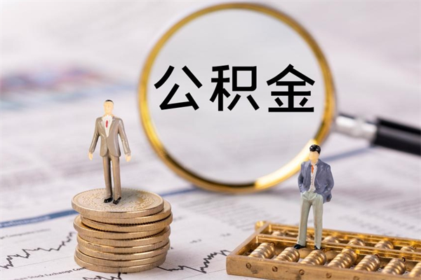 包头离职可以领取公积金吗（离职能领取住房公积金吗）