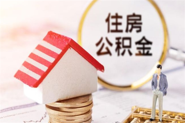 包头在职取住房公积金（在职想取住房公积金需要啥手续）