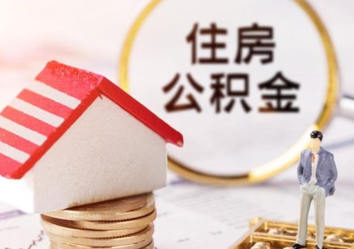 包头离职可以取公积金（离职可以取住房公积金）