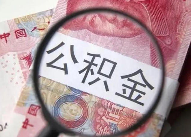 包头封存公积金怎么提出（封存中的公积金如何提取）