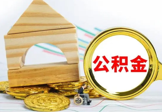 包头公积金怎样才能取（这么取住房公积金）