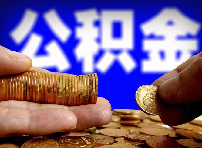 包头公积金一次性提（一次性提公积金的条件）